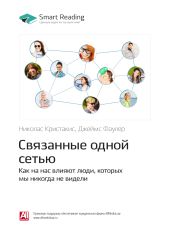 Николас Кристакис, Джеймс Фаулер: Связанные одной сетью. Как на нас влияют люди, которых мы никогда не видели. Саммари