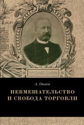 Невмешательство и свобода торговли. История максимы Laissez faire et laissez passer