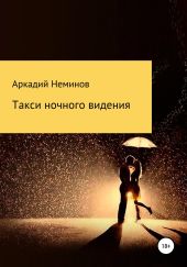 Такси ночного видения