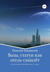 Вазы, статуи или отель-самолёт