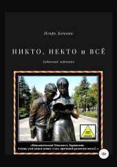 Никто, некто и всё