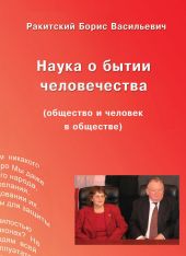 Наука о бытии человечества (общество и человек в обществе)