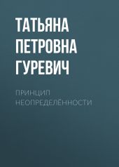 Принцип неопределённости