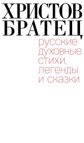 Христов братец. Русские духовные стихи, легенды и сказки