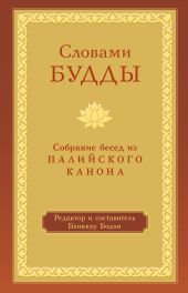 Словами Будды. Собрание бесед из Палийского канона