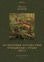 Несбыточные путешествия в небывалые страны света(Затерянные миры, т. XXV)