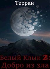 Добро из зла