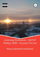 Нибиру – 2020 + Будущее России Мощь народной медицины