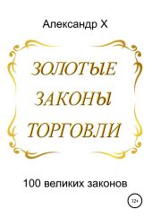 Золотые законы торговли