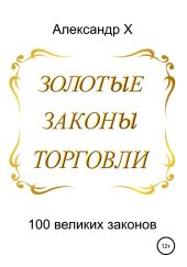 Золотые законы торговли