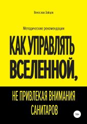 Как управлять Вселенной, не привлекая внимания санитаров