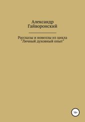 Рассказы и новеллы из цикла «Личный и духовный опыт»