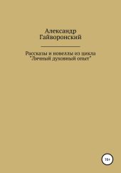 Рассказы и новеллы из цикла «Личный и духовный опыт»