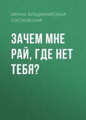 Зачем мне Рай, где нет тебя?