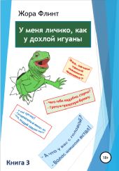 У меня личико, как у дохлой игуаны. Книга 3