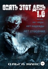 Опять этот день 1.0