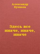 Здесь все иначе, иначе, иначе