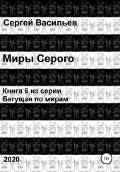 Миры Серого