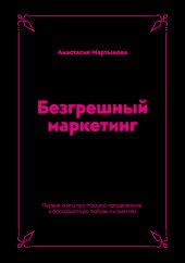 Безгрешный маркетинг. Первая книга про inbound-продвижение и бескорыстную любовь к клиентам