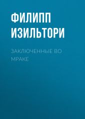 Заключенные во мраке