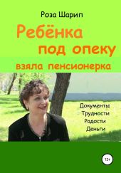 Ребёнка под опеку взяла пенсионерка