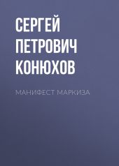 Манифест Маркиза