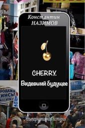 Cherry. Видевший будущее