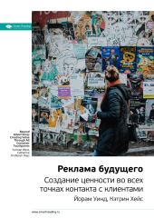 Краткое содержание книги: Реклама будущего. Создание ценности во всех точках контакта с клиентами. Йорам Уинд, Кэтрин Хейс