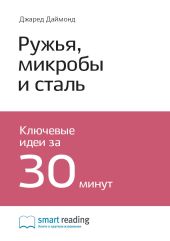 Краткое содержание книги: Ружья, микробы и сталь. История человеческих сообществ. Джаред Даймонд