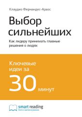 Краткое содержание книги: Выбор сильнейших. Как лидеру принимать главные решения о людях. Клаудио Фернандес Араос