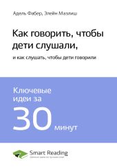 Краткое содержание книги: Как говорить, чтобы дети слушали, и как слушать, чтобы дети говорили. Адель Фабер, Элейн Мазлиш