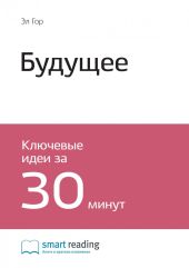 Краткое содержание книги: Будущее. Эл Гор