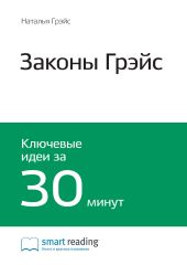 Краткое содержание книги: Законы Грэйс. Наталья Грэйс