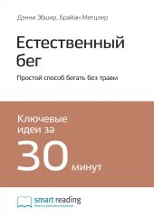 Краткое содержание книги: Естественный бег. Простой способ бегать без травм. Дэнни Эбшир, Брайан Метцлер