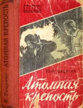 Атомная крепость (илл. Ю Пучинский)