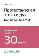 Краткое содержание книги: Протестантская этика и дух капитализма. Макс Вебер