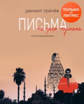 Письма на краю тумана. Инстаграм-роман