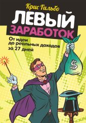 Левый заработок: от идеи до реальных доходов за 27 дней