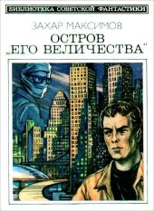 Остров «Его величества». И ведро обыкновенной воды...(Фантастический роман-памфлет и повесть)