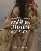 Ты станешь моим воздухом