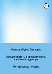 Методика работы с вросшим ногтем в кабинете педикюра