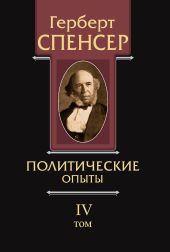 Политические сочинения. Том IV. Политические опыты