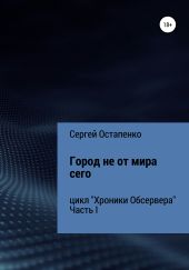 Хроники Обсервера. Часть I. Город не от мира сего