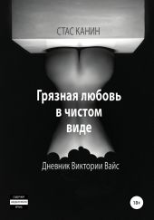 Грязная любовь в чистом виде