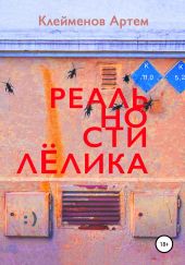 Реальности Лёлика