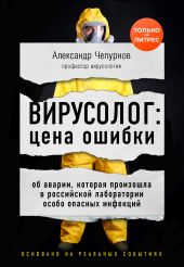 Вирусолог: цена ошибки