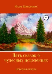 Пять сказок о чудесных исцелениях