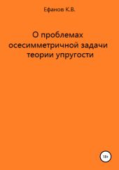 О проблемах осесимметричной задачи теории упругости