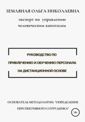 Руководство по привлечению и обучению персонала на дистанционной основе