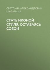 Стать иконой стиля, оставаясь собой